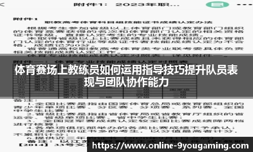 体育赛场上教练员如何运用指导技巧提升队员表现与团队协作能力