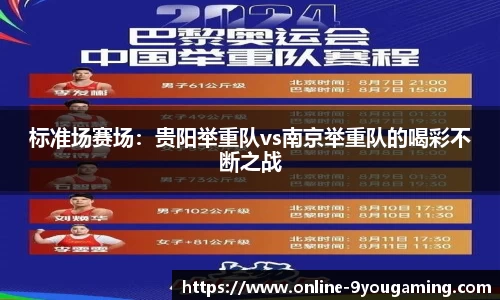 标准场赛场：贵阳举重队vs南京举重队的喝彩不断之战