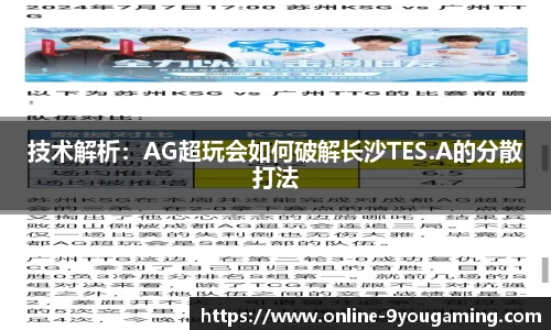 技术解析：AG超玩会如何破解长沙TES.A的分散打法