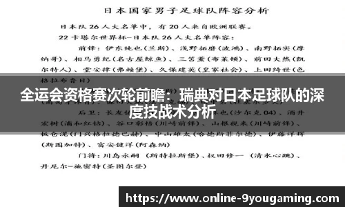 全运会资格赛次轮前瞻：瑞典对日本足球队的深度技战术分析