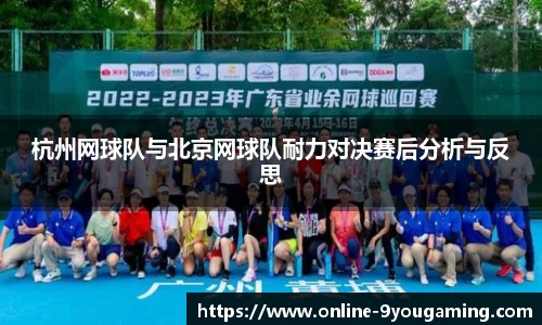 杭州网球队与北京网球队耐力对决赛后分析与反思