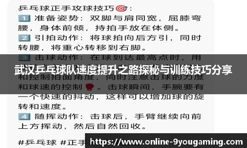 武汉乒乓球队速度提升之路探秘与训练技巧分享