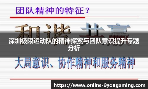 深圳极限运动队的精神探索与团队意识提升专题分析